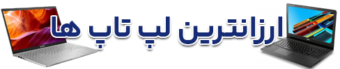 ارزانترین لپ تاپ