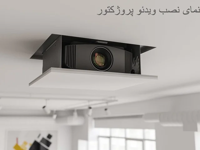 راهنمای نصب ویدئو پروژکتور به سقف